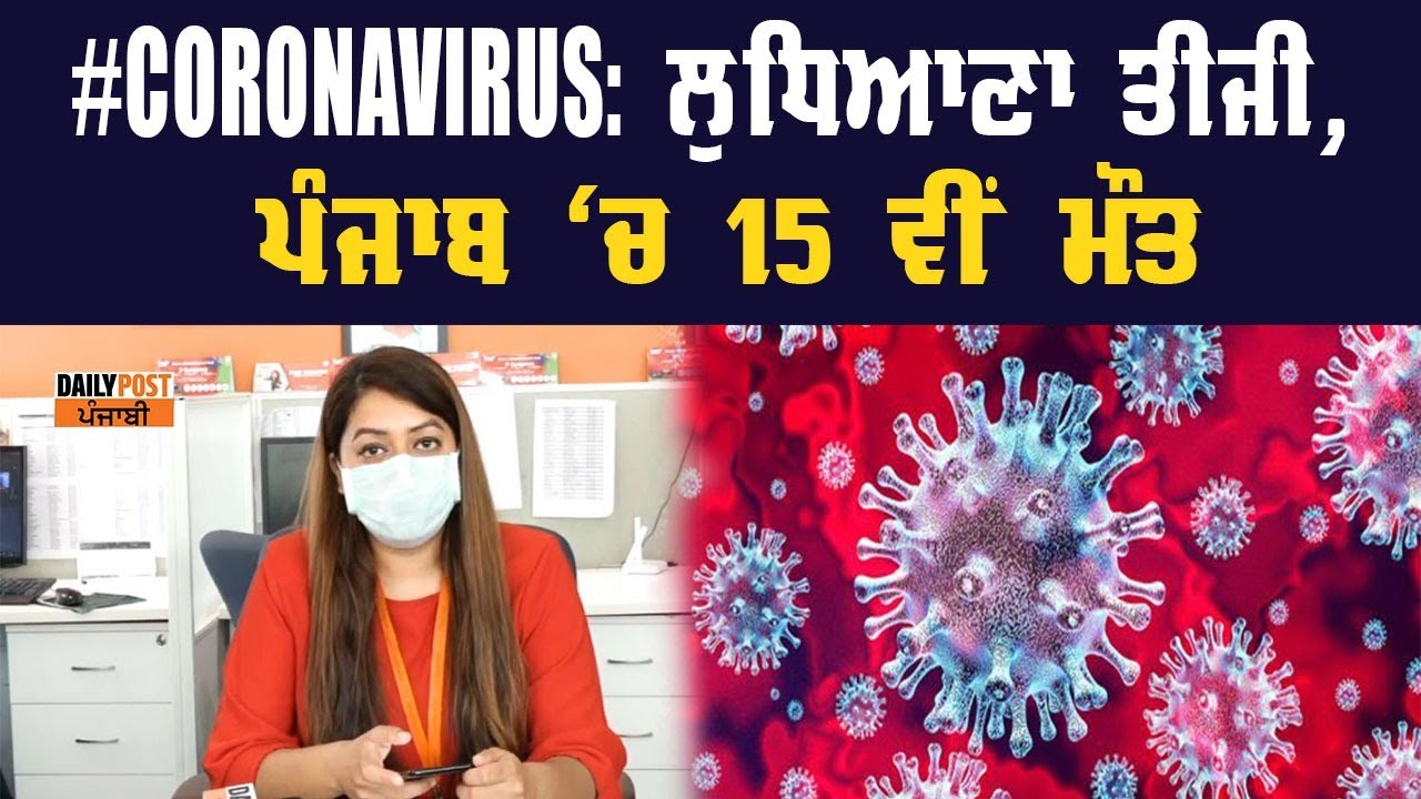 ਲੁਧਿਆਣਾ `ਚ ਤੀਸਰੀ `ਤੇ ਪੰਜਾਬ `ਚ 15ਵੀਂ ਮੌਤ, ਮਰੀਜ਼ਾਂ ਦਾ ਅੰਕੜਾ 200 ਤੋਂ ਪਾਰ