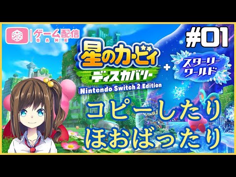 【星のカービィ ディスカバリー スターリーワールド】Switch2で新世界の冒険の続き！01