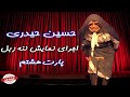 Hossein Heydari حسین حیدری قسمت هشتم نمایش کمدی ننه زبل Hossein Heydari حسین حیدری قسمت هشتم نمایش کمدی ننه زبل