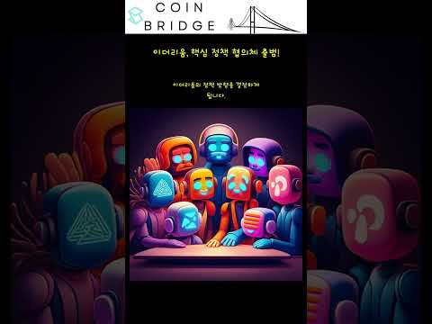이더리움, 핵심 정책 협의체 출범!
