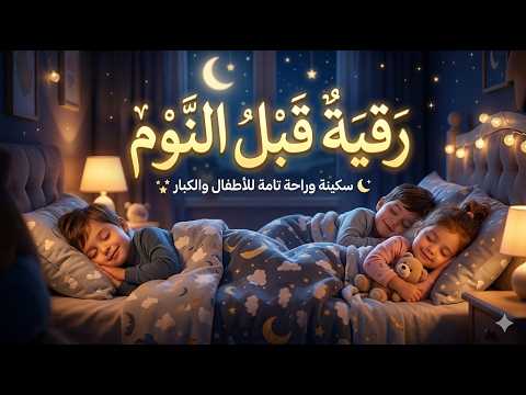 رقية قبل النوم l علاج الارق والنوم السريع l وتحصين المنزل l بصوت هادئ ومريح Ruqyah Before sleeping l