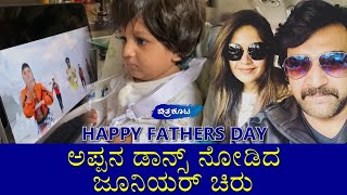 Chiranjivi Son watching Dance Video on Father's Day|Chiranjivi Sarja|Jr Chiru|Meghana|Chitrakoota|