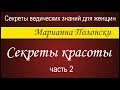 Секреты красоты - 2.  Марианна Полонски (Секреты ведических знаний для женщин)