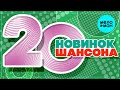 20 НОВИНОК ШАНСОНА #55 ♫ ХИТЫ ШАНСОНА ♫ ВСЕ САМОЕ НОВОЕ И ЛУЧШЕЕ