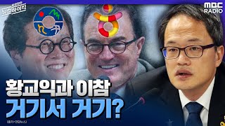 [이슈 인터뷰] 황교익과 이참, 거기서 거기? - 박주민 (국회의원 / 이재명 캠프 공동총괄본부장 | 더불어…