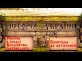 Українські землі в складі Великого Князівства Литовського (укр.) Історія України середніх віків.