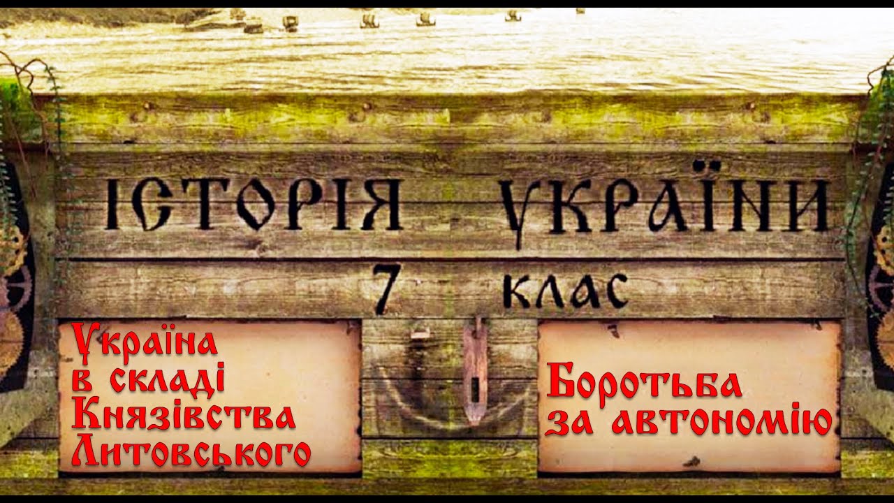 Реферат: Українські землі у складі Литви і Польщі (XIV – перша половина XVII ст.)