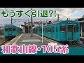 【鉄道旅】和歌山線105系☆もうすぐ引退?! 50年近く走って来た国鉄改造車