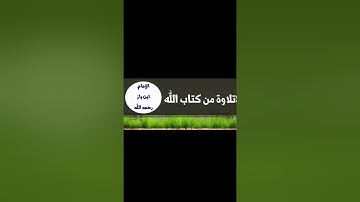 تلاوة  نادره من سورة  ( الأنفطار ) لفضيلة الشيخ العالم الإمام : عبدالعزيز ابن باز  ( رحمه الله ) 🌹