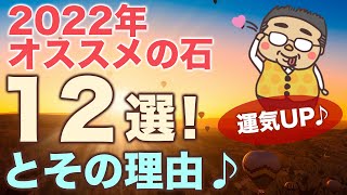 ２０２２年オススメのパワーストーン１２選♪どんな１年になる？それぞれのテーマについても説明します♪