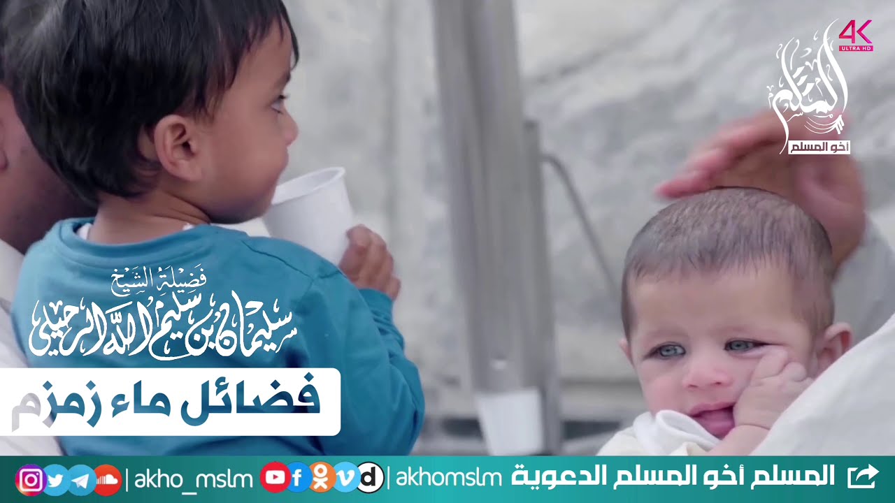 فضائل ماء زمزم.. واكتشاف صيني أنه أنقى ماء موجود على الأرض وعجزهم عن صنع مثله - الشيخ سليمان الرحيلي