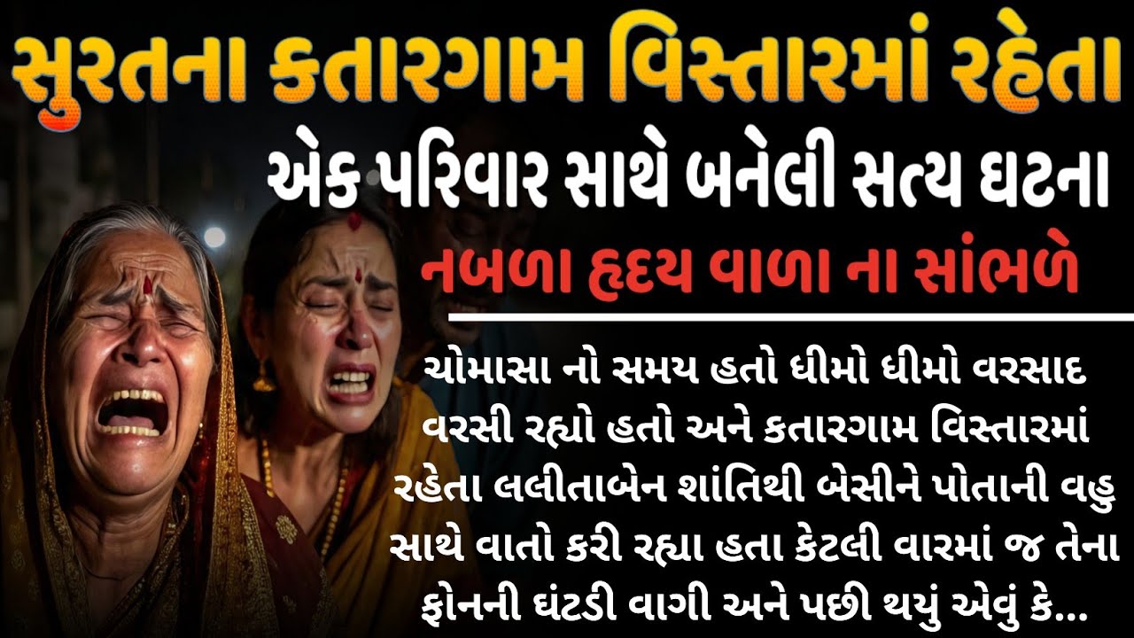 સુરતના કતારગામ વિસ્તારમાં રહેતા એક પરિવાર સાથે બનેલી સત્ય ઘટના | emotional story Gujarati | surat 