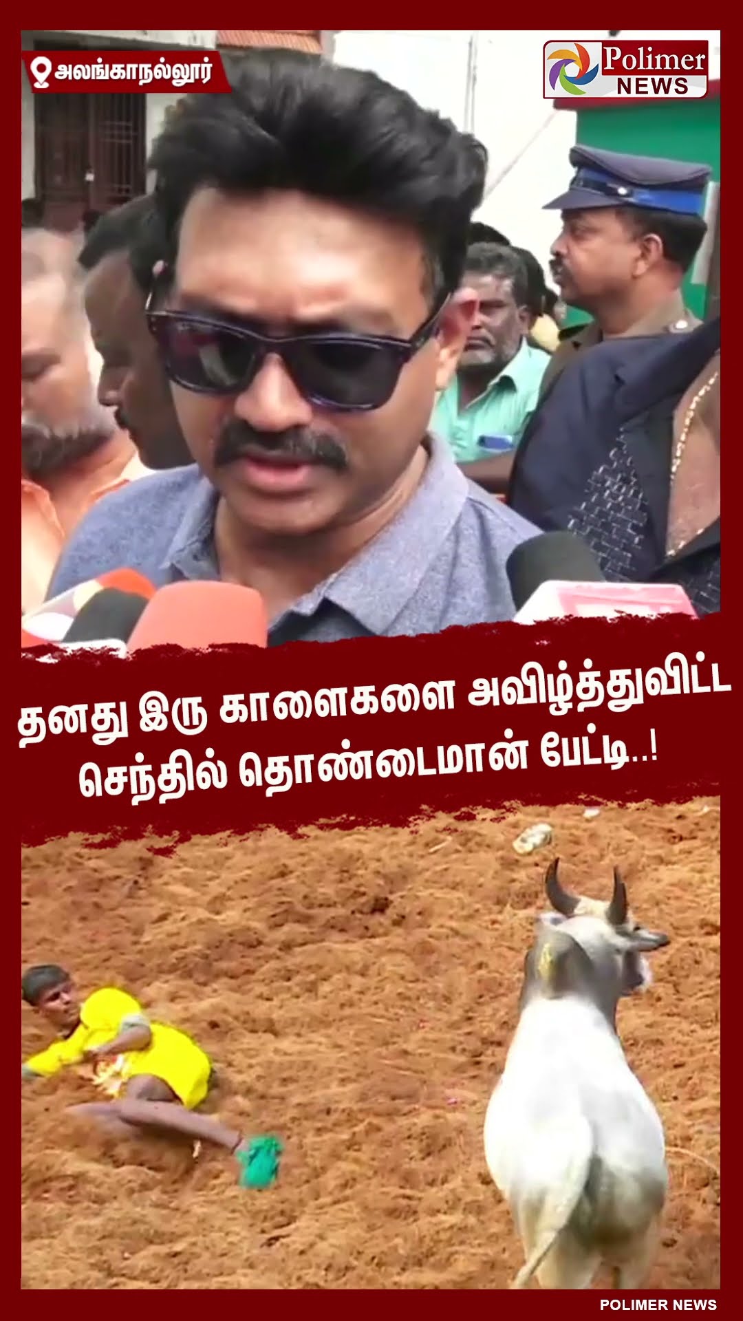 தனது இரு காளைகளை அவிழ்த்துவிட்ட செந்தில் தொண்டைமான் பேட்டி..!  #shorts | #alanganallurjallikattu