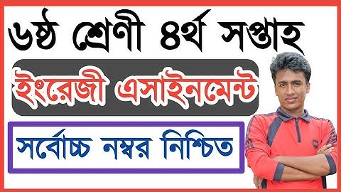 Class 6 English Assingment 4th week | ৬ষ্ঠ শ্রেনির ইংরেজী চতুর্থ সপ্তাহের এসাইনমেন্ট উত্তর