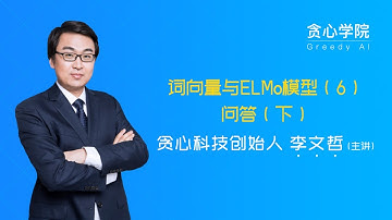 【李文哲的NLP课堂】 词向量与ELMo模型（6）问答下（贪心学院 Greedy AI）