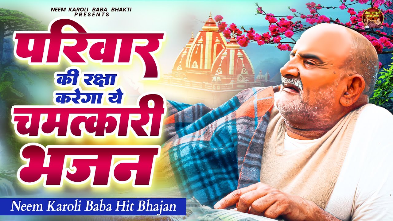 परिवार की रक्षा करेगा ये चमत्कारी भजन | जय बाबा नीम करोली | Baba Neem Karoli Ji
