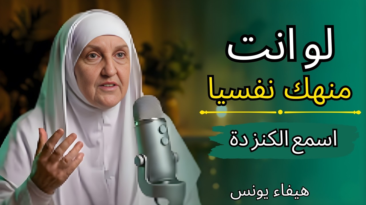 اذا شعرت أنك مكتئب وحزين ، وتعبان نفسيآ اغمض عينك واسمع هذا الدرس د   هيفاء يونس