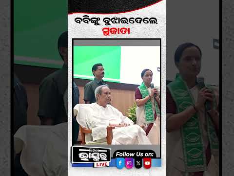 ବବିଙ୍କୁ ବୁଝାଇଦେଲେ ସୁଜାତା  #ytshorts #shortsvideo #bjd #sankhabhawan #sujata #babidas #OdishaPolitics