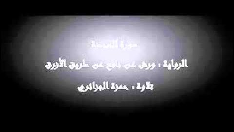 سورة السجدة - حمزة الجزائري برواية ورش عن نافع