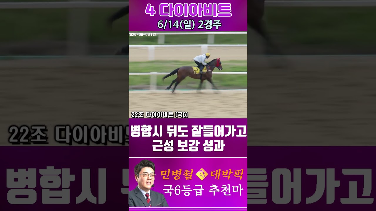 [서울 경마] 민병철 대박픽 2026년 6월 14일 일요 2R 추천마2 #경마 #horse #하이라이트 #automobile #한국마사회 #게임 #비트코인 #뉴스 #korean