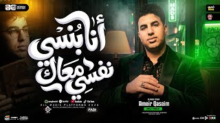 انا بنسي نفسي معاك   ياحبيبي انتا   امير قاسم   ميكس شعبي روقان جديد      سمعها
