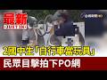2國中生「自行車當玩具」 民眾目擊拍下PO網【最新快訊】