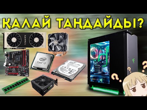 КАЛАЙ КОМПЬЮТЕР ҚҰРАСТЫРУҒА БОЛАДЫ?//ҚАЛАЙ КОМПЬЮТЕРГЕ КОМПЛЕКТУЮЩИЙ ТАҢДАЙДЫ?