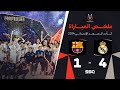 ملخص مباراة ريال مدريد 4 - 1 برشلونة | نهائي كأس السوبر الإسباني ٢٠٢٤ image