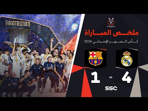 ملخص مباراة ريال مدريد 4 - 1 برشلونة | نهائي كأس السوبر الإسباني ٢٠٢٤