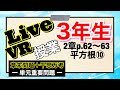 【Live+VR教室】3年生2章10最終回 p.62~63 平方根10(章末問題+千思万考)