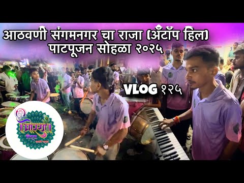 Vlog १२५॥आठवणी संगमनगर चा राजा(अँटॉप हिल) पाटपूजन सोहळा २०२५॥ कल्पेश