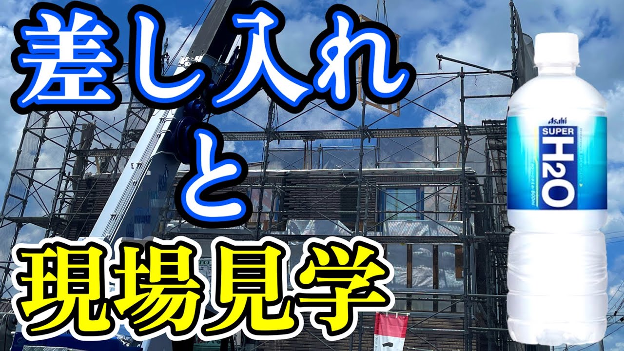 軍曹とあやさんのおうちチャンネルDIYのYouTube動画: 新築で家を建てます！気になる 差し入れと現場見学の注意点！【注文住宅】