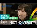 個を尊重し、多様な人材が輝く職場に　NICT理事 盛合志帆