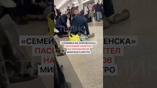 «Семейка из Смоленска». Пассажир налетел на охранников минского метро