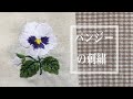 ［お花の刺繍］#9 パンジー