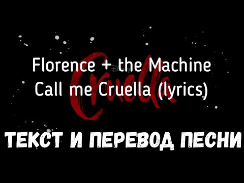 Florence + the Machine - Call me Cruella (lyrics текст и перевод песни)