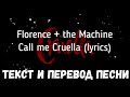 Florence + the Machine - Call me Cruella (lyrics текст и перевод песни)