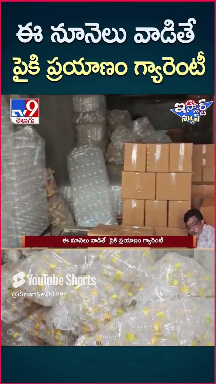 iSmart News : ఈ నూనెలు వాడితే పైకి ప్రయాణం గ్యారెంటీ | Adulterated cooking oil - TV9