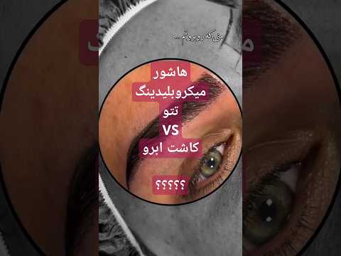 هاشور میکروبلیدینگ تتو یا کاشت ابرو هاشور بهتره با کاشت ابرو میکروبلیدینگ یا کاشت ابرو