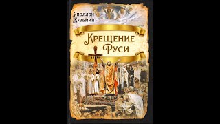 Д.Сергеев. Оратория "Святая Русь". Часть III. 8.Крещение.