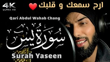 سورة يس || قاری عبدالوهاب چانگ || Surah Yaseen | Surah Yasin Qari Abdul Wahab Chang
