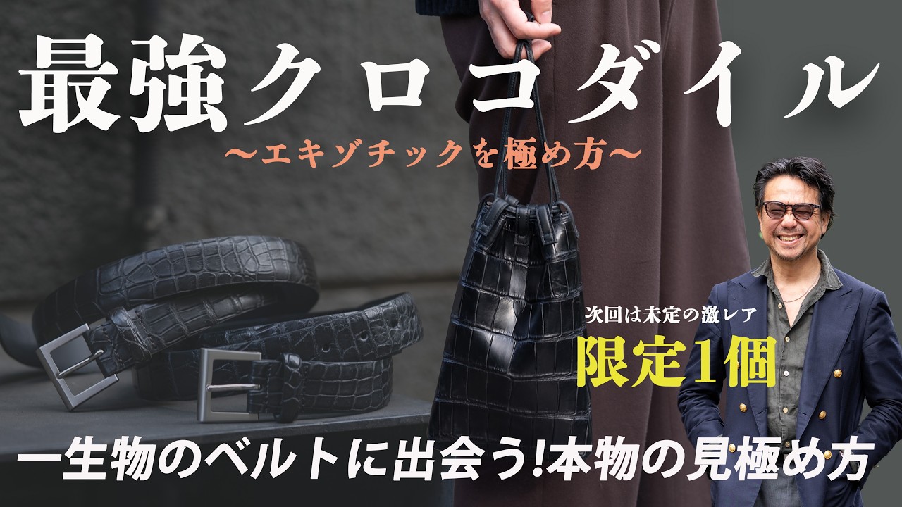 【一生モノ】10年以上使えるクロコダイルベルト。最高級の素材と削り出しバックルが宿す本物の気品