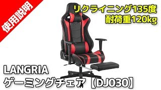 LANGRIA  ゲーミングチェア 【DJ030】耐荷重120kg!!