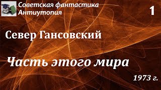 Аудиокнига. Гансовский Север Феликсович. Часть этого мира - 1 (Лех и Чисон-4) //Советская фантастика