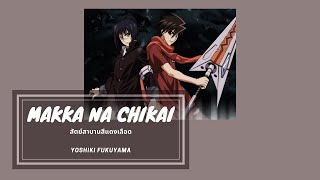 Makka na Chikai | Busou Renkin 1st Opening [THAI SUB]