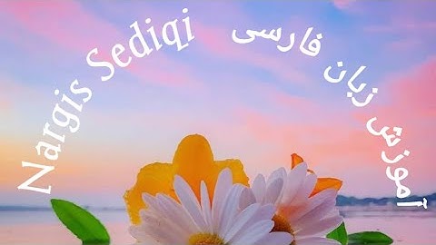 آموزش زبان فارسی# تمرین درس هفدهم Lernen Persisch Sprache # Übung 17