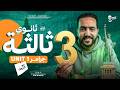 شرح يونت Unit 1 كاملة انجليزي تالته ثانوي 2027 بطريقة البروف  mp3