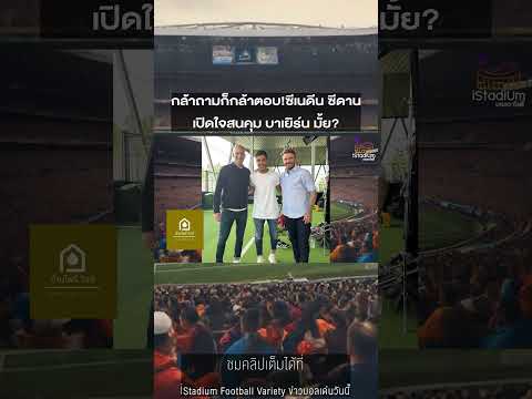 iStadium บอลVariety : ซีดาน เปิดใจสนคุม บาเยิร์น มั้ย? #istadium #บาเยิร์น #บุนเดสลีกา