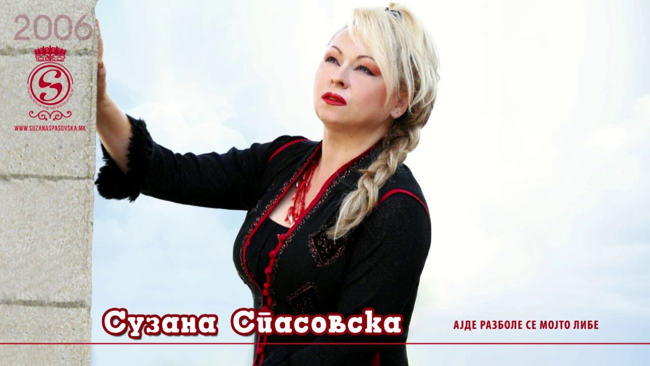Suzana Spasovska - Ajde Razbole Se Mojto Libe [Audio 2006]