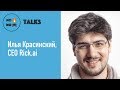 NFNG talks: интервью с Ильей Красинским, CEO Rick.ai